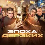 epoha_derzkih